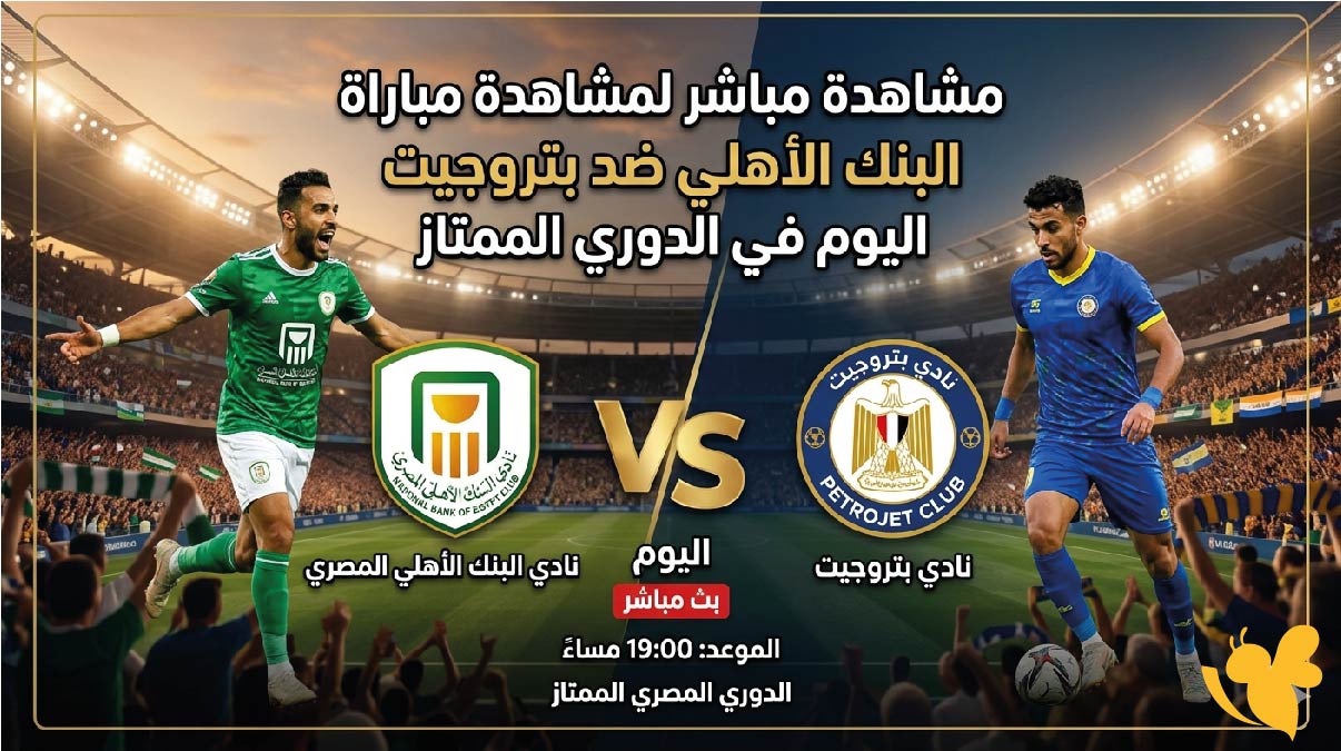 رابط مباشر لمشاهدة مباراة البنك الأهلي ضد بتروجيت اليوم في الدوري الممتاز