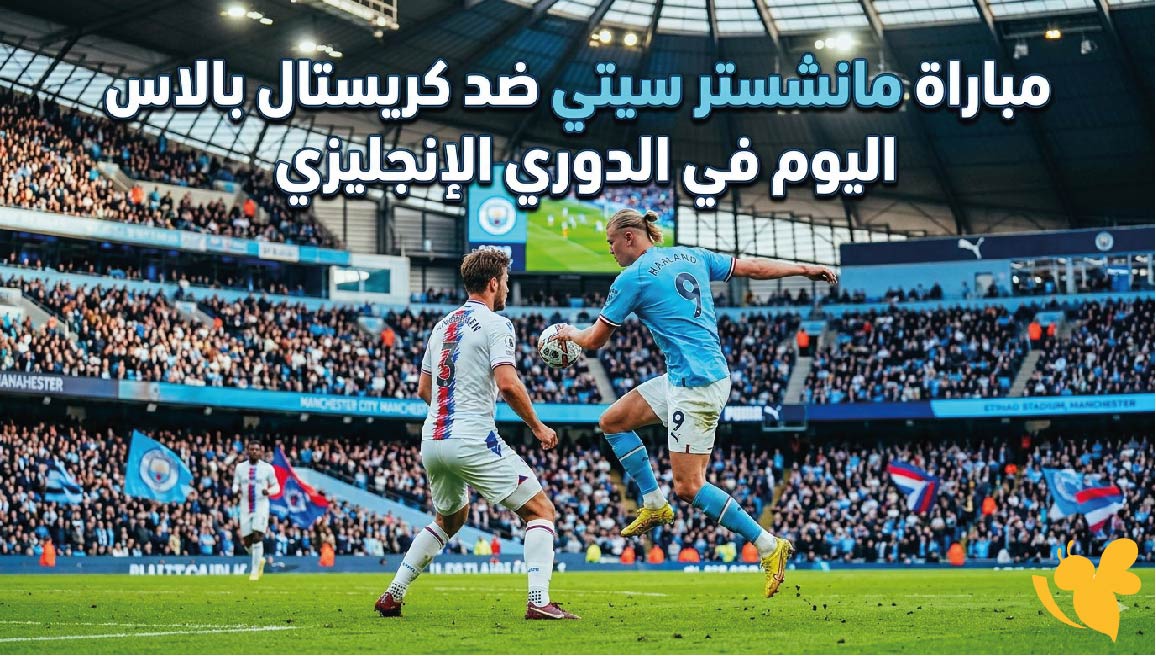 موعد مباراة مانشستر سيتي ضد كريستال بالاس اليوم في الدوري الإنجليزي والقنوات الناقلة