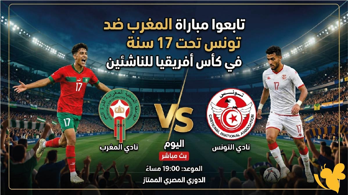 اليكم رابط البث المباشر لمباراة المغرب ضد تونس تحت 17 سنة لكأس أفريقيا للناشئين&nbsp;