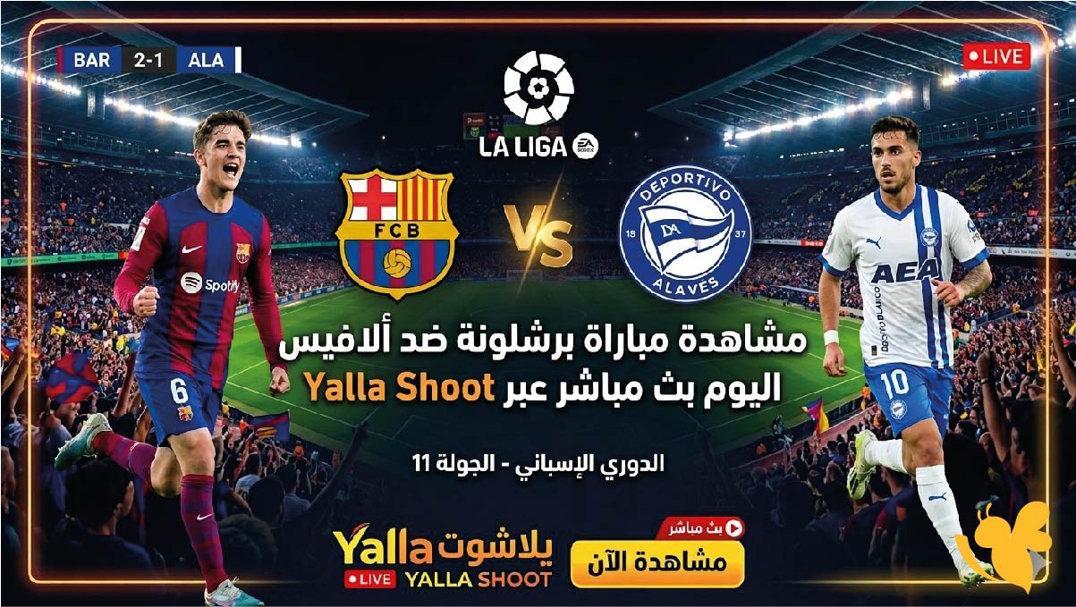 مشاهدة مباراة برشلونة ضد ألافيس اليوم بث مباشر عبر&nbsp;Yalla Shoot