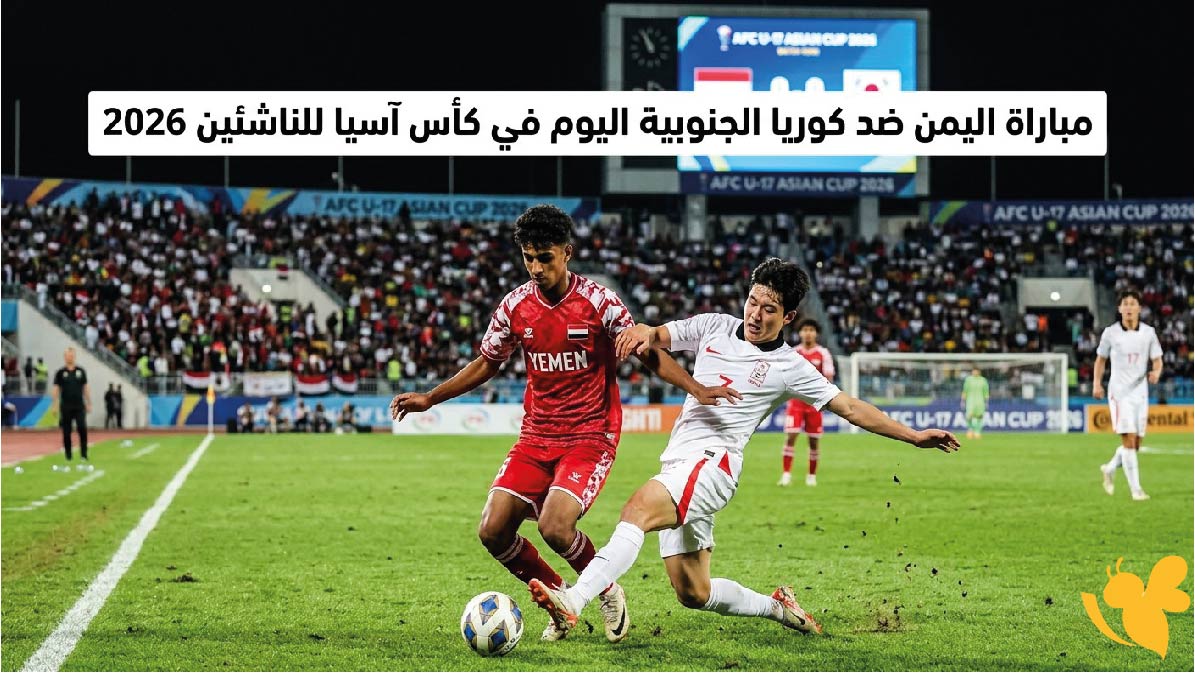 تفاصيل مباراة اليمن ضد كوريا الجنوبية اليوم في كأس آسيا للناشئين 2026