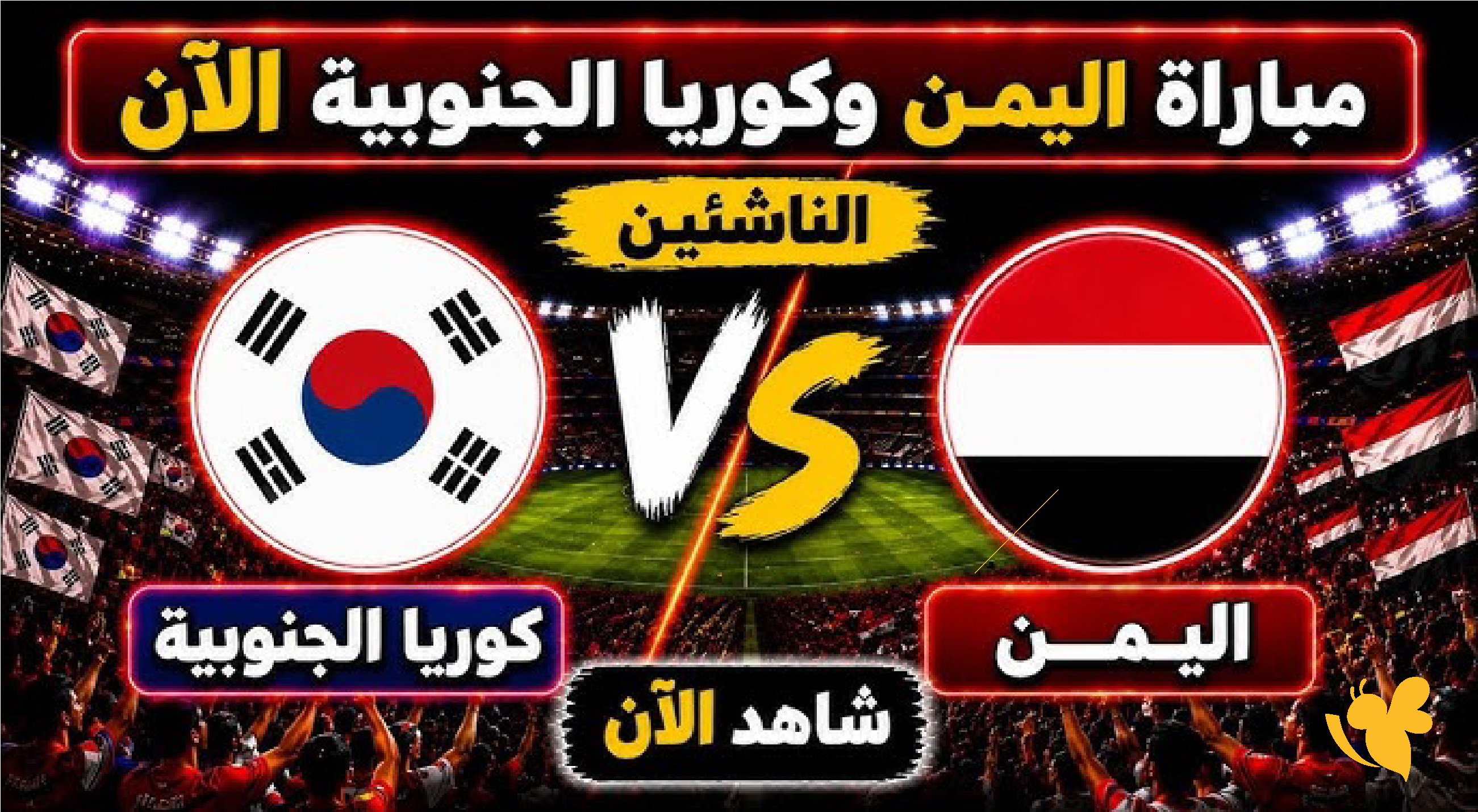 الليلة شاهد بث مباشر مباراة اليمن ضد كوريا الجنوبية للناشئين في كأس آسيا 2026
