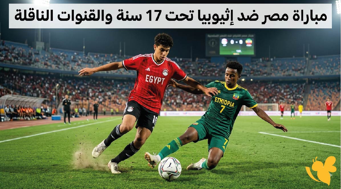 ترقبوا موعد مباراة مصر ضد إثيوبيا تحت 17 سنة والقنوات الناقلة في كأس إفريقيا للناشئين