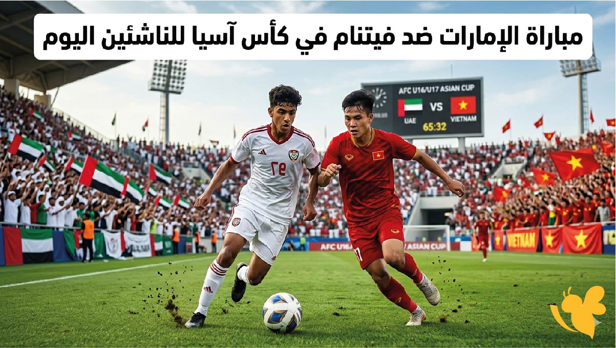 القنوات الناقلة وموعد مباراة الإمارات ضد فيتنام في كأس آسيا للناشئين اليوم
