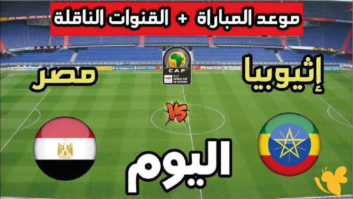 استمتع بمشاهدة مباراة مصر ضد إثيوبيا تحت 17 سنة&nbsp;لكأس إفريقيا للناشئين بث مباشر