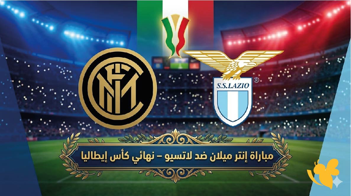 الان تابع بث مباشر لمباراة إنتر ميلان ضد لاتسيو في كأس إيطاليا 2026