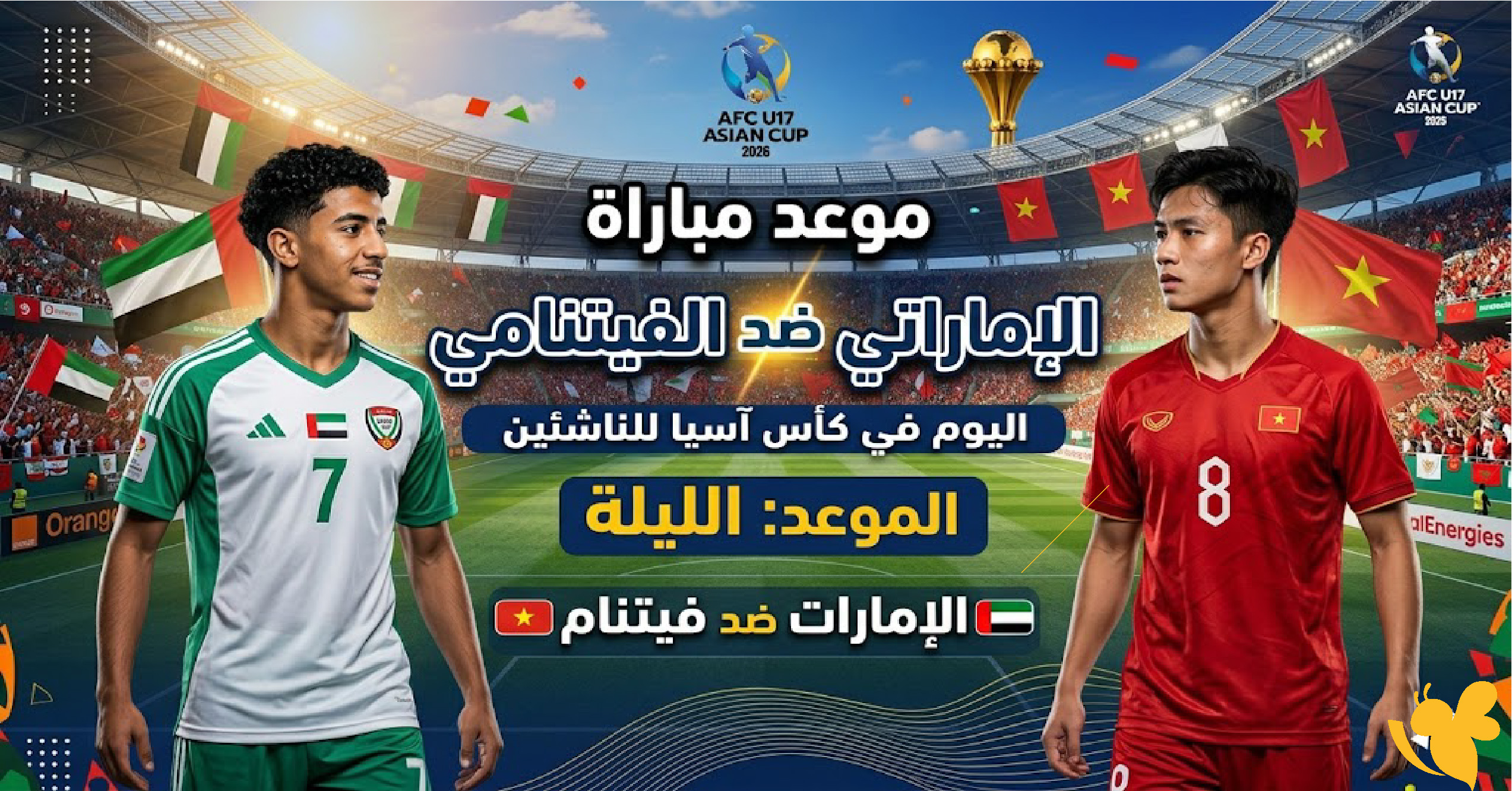 لاتفوتوا متابعة مباراة الإمارات ضد فيتنام بث مباشر في كأس آسيا للناشئين 2026