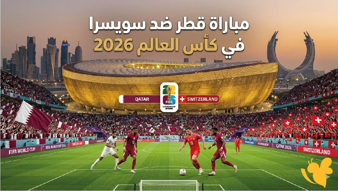 موعد مباراة قطر ضد سويسرا في كأس العالم 2026 والقنوات الناقلة والتشكيل المتوقع موعد مباراة قطر ضد سويسرا في كأس العالم 2026 والقنوات الناقلة والتشكيل المتوقع