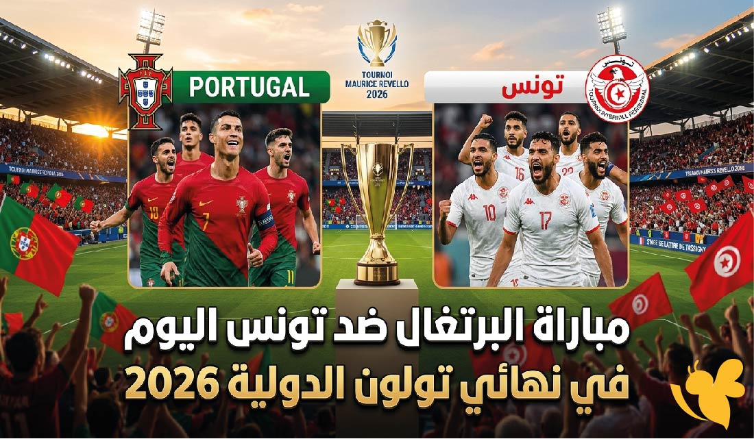 تابع الان بث مباشر مباراة البرتغال ضد&nbsp;تونس اليوم&nbsp;في دورة تولون 2026