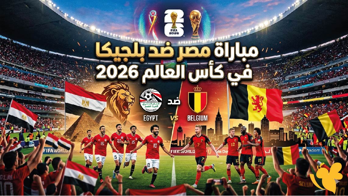 تعرف على القنوات الناقلة لمباراة مصر ضد بلجيكا في كأس العالم 2026 وموعد اللقاء