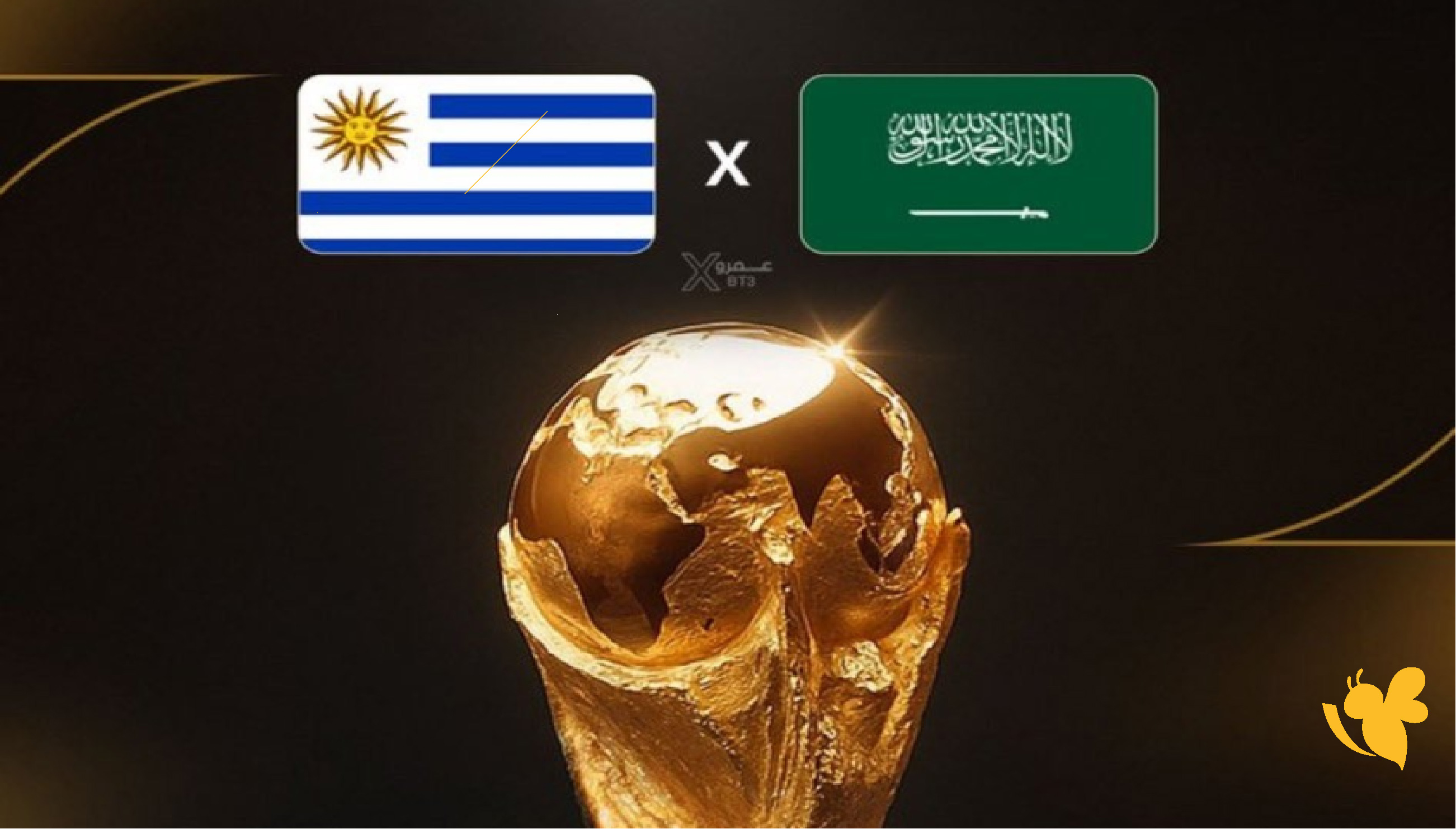 القنوات الناقلة لمباراة السعودية ضد أوروغواي في مونديال 2026