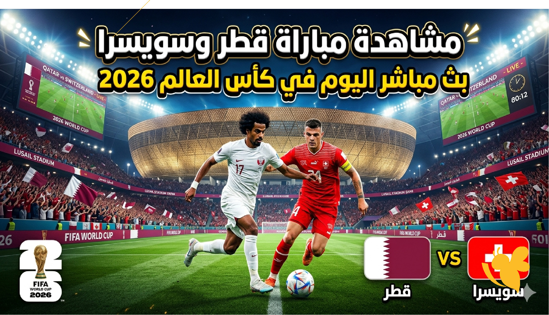 LIVE مشاهدة مباراة قطر وسويسرا بث مباشر اليوم في كأس العالم 2026