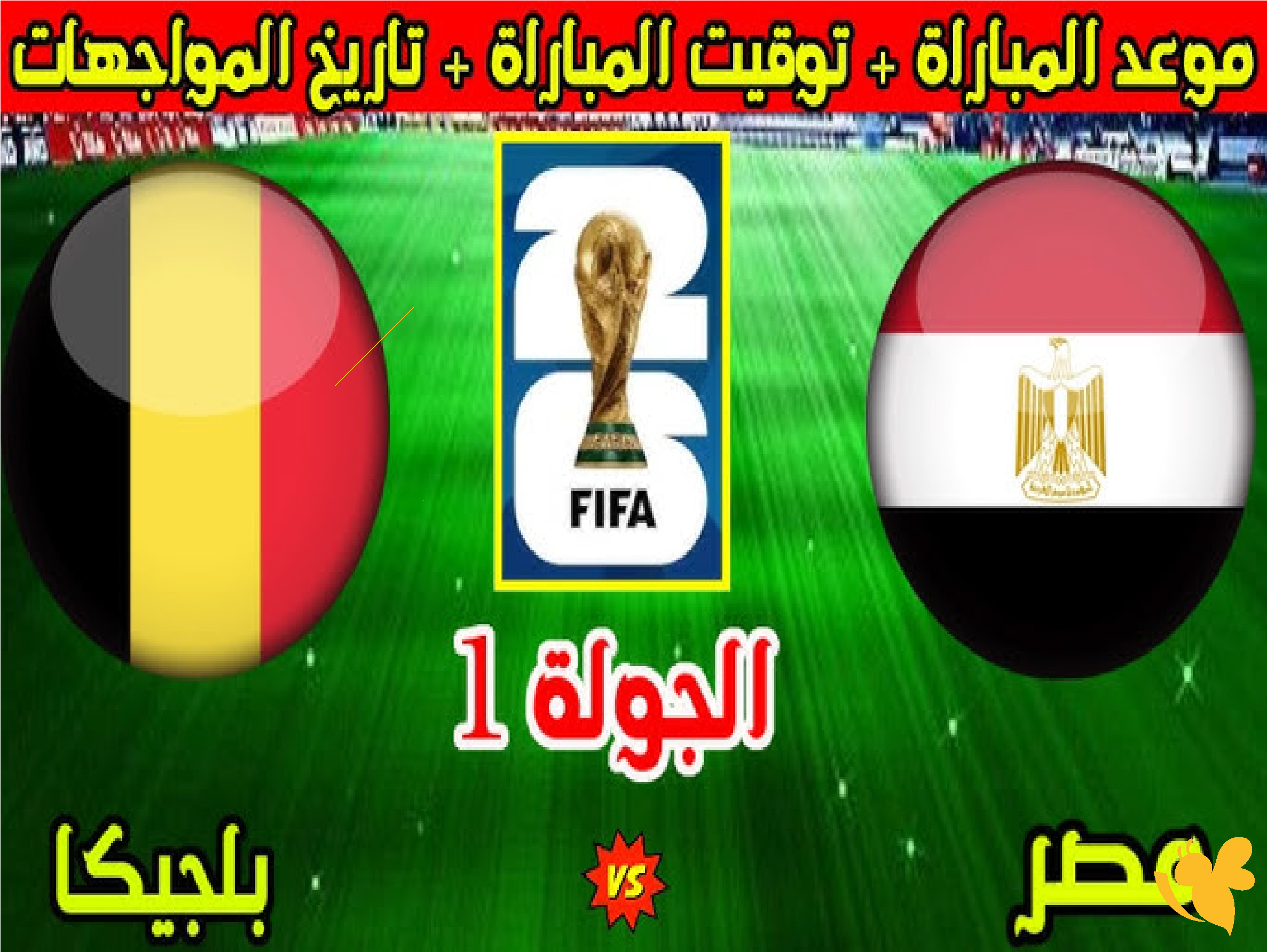كيفية مشاهدة مباراة مصر ضد بلجيكا في كأس العالم 2026 وموعد اللقاء