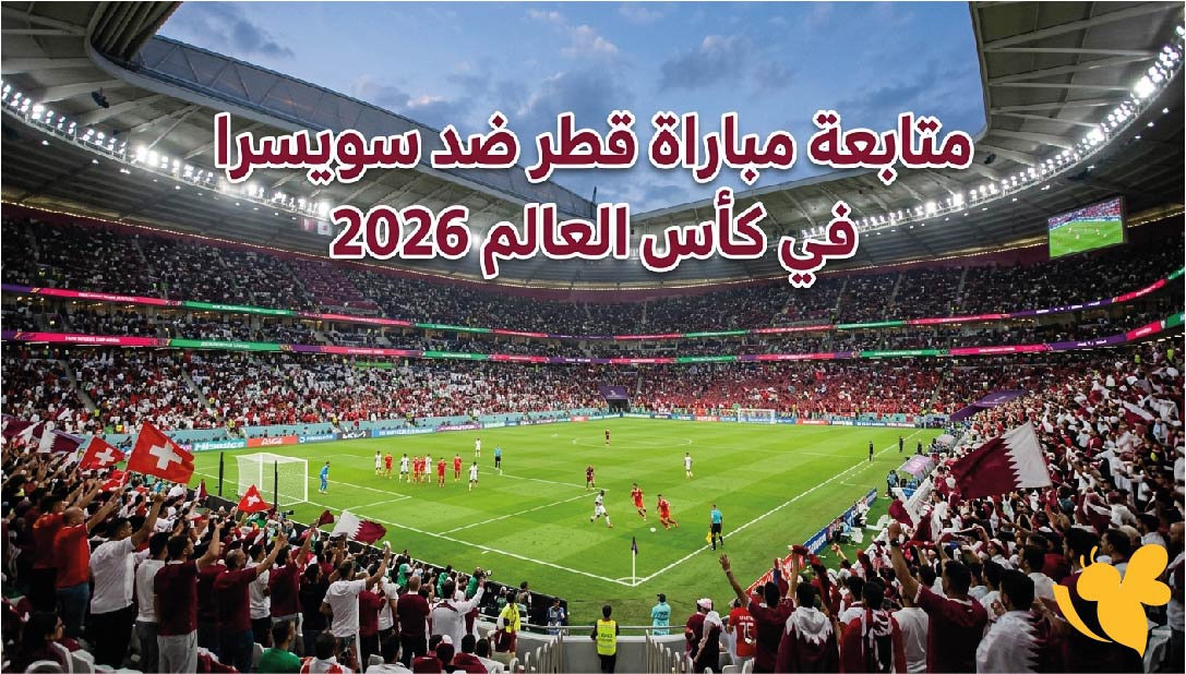 ترقبوا البث المباشر لمتابعة مباراة قطر ضد سويسرا في كأس العالم 2026 ترقبوا البث المباشر لمتابعة مباراة قطر ضد سويسرا في كأس العالم 2026