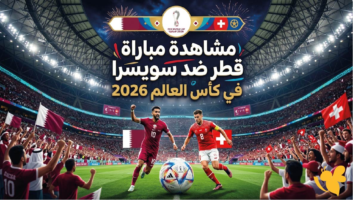 رابط البث المباشر لمشاهدة مباراة قطر ضد سويسرا في كأس العالم 2026 رابط البث المباشر لمشاهدة مباراة قطر ضد سويسرا في كأس العالم 2026