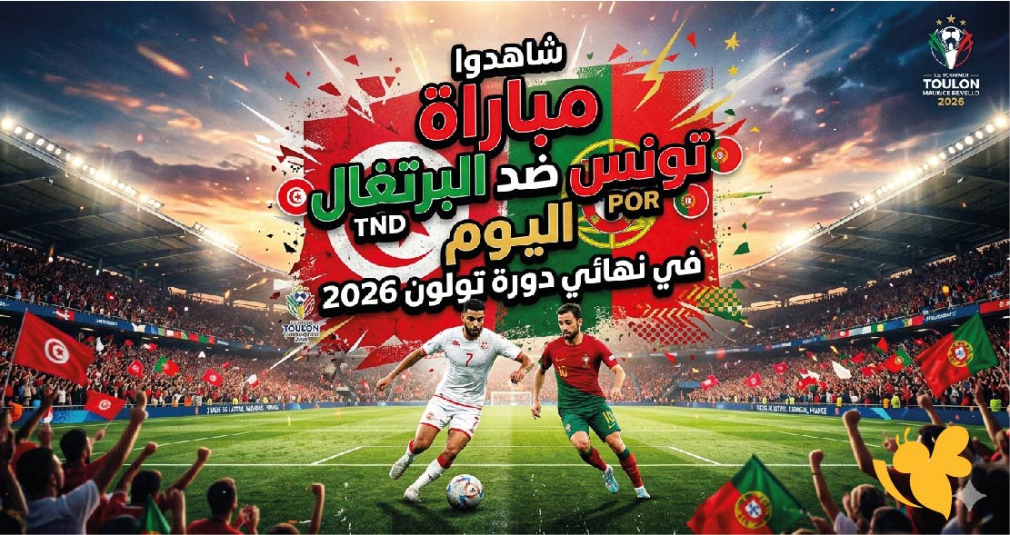 بث مباشر : شاهدوا مباراة تونس ضد البرتغال اليوم&nbsp;في نهائي دورة تولون 2026