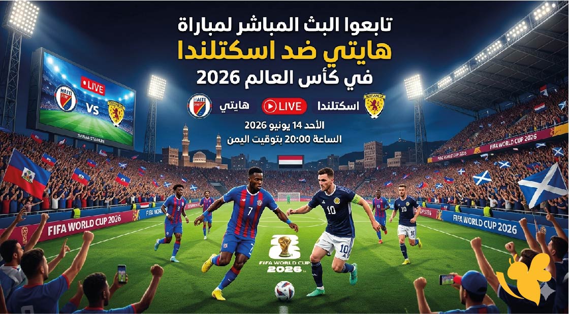 تابعوا البث المباشر لمباراة هايتي ضد اسكتلندا في كأس العالم 2026 بث حصري ومباشر تابعوا البث المباشر لمباراة هايتي ضد اسكتلندا في كأس العالم 2026 بث حصري ومباشر