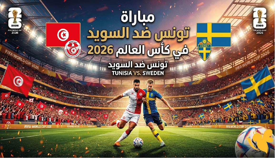 كل ما تريد معرفته عن مباراة تونس ضد السويد في كأس العالم 2026 (الموعد والقنوات)