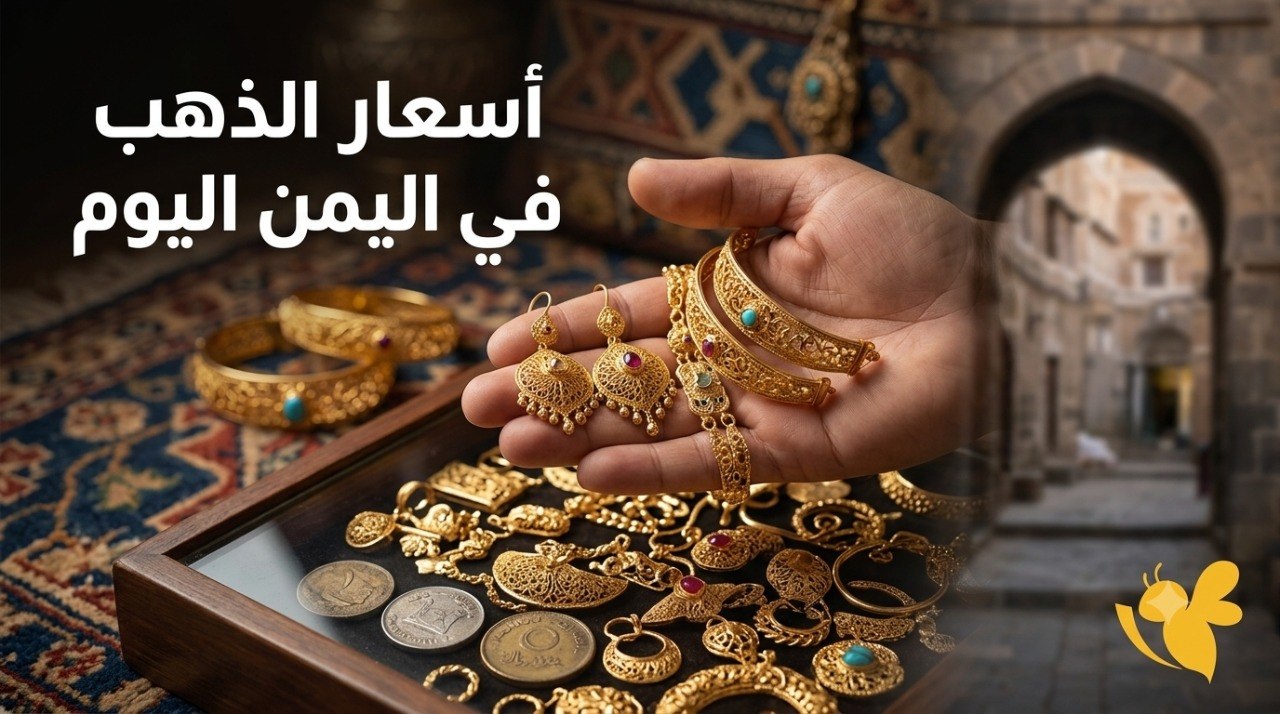أسعار الذهب في اليمن اليوم.. عيار 21 والجنيه الذهب دون تغييرات