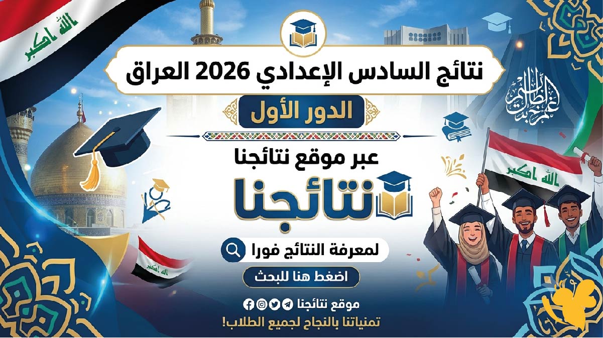 ظهرت الآن نتائج السادس الإعدادي 2026 العراق الدور الأول عبر موقع نتائجنا.. استعلم برقم الامتحان