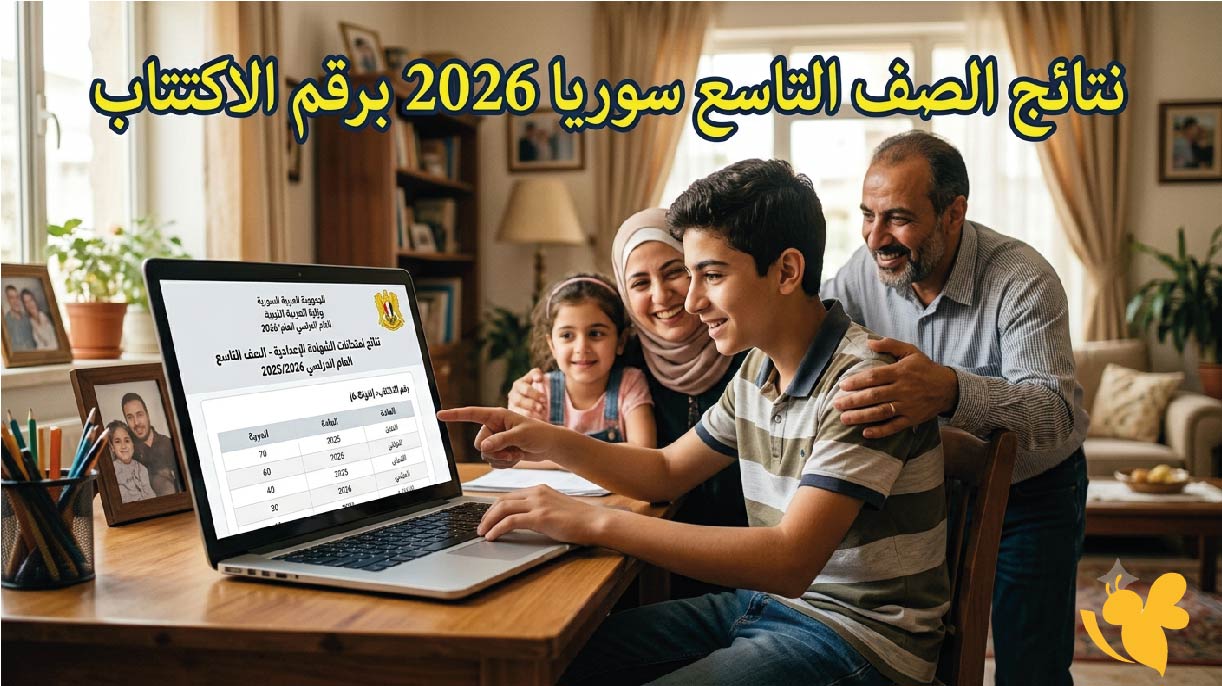 نتائج الصف التاسع سوريا 2026 برقم الاكتتاب.. رابط وزارة التربية السورية moed.gov.sy للاستعلام الآن نتائج الصف التاسع سوريا 2026 برقم الاكتتاب.. رابط وزارة التربية السورية moed.gov.sy للاستعلام الآن