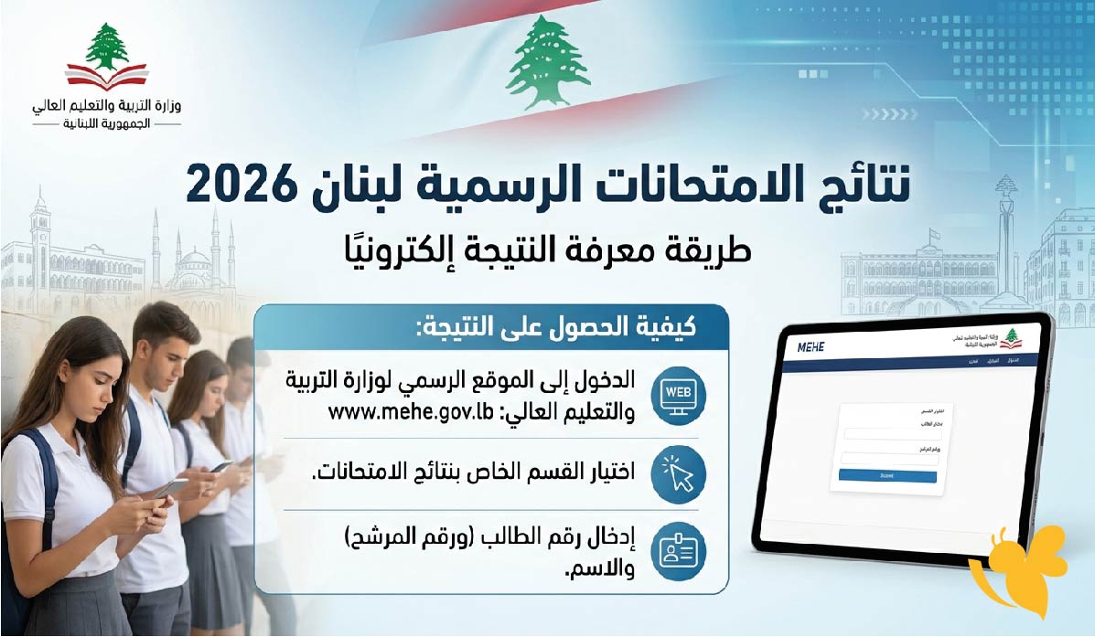 رابط mehe.gov.lb نتائج الامتحانات الرسمية لبنان 2026 وطريقة معرفة النتيجة إلكترونيًا رابط mehe.gov.lb نتائج الامتحانات الرسمية لبنان 2026 وطريقة معرفة النتيجة إلكترونيًا