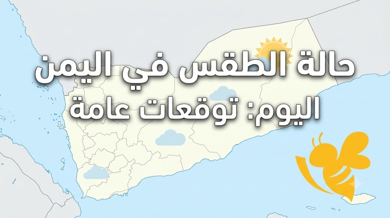 الأرصاد اليمنية تحذر.. أمطار رعدية وحرارة شديدة تضرب عدة مناطق الأرصاد اليمنية تحذر.. أمطار رعدية وحرارة شديدة تضرب عدة مناطق
