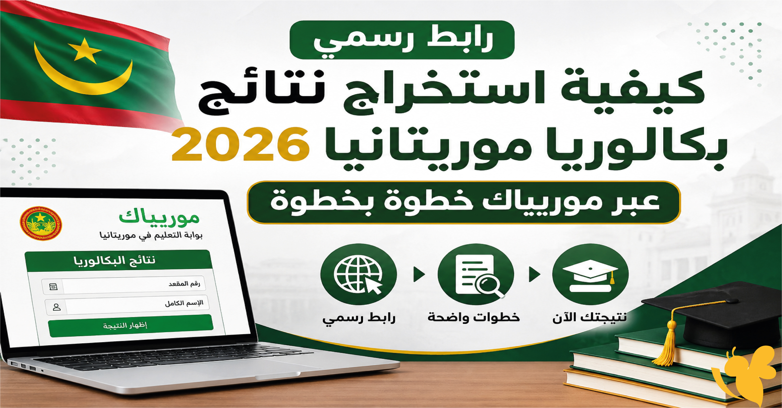 استعلم الآن عن نتائج بكالوريا موريتانيا 2026 عبر موريباك ووزارة التهذيب