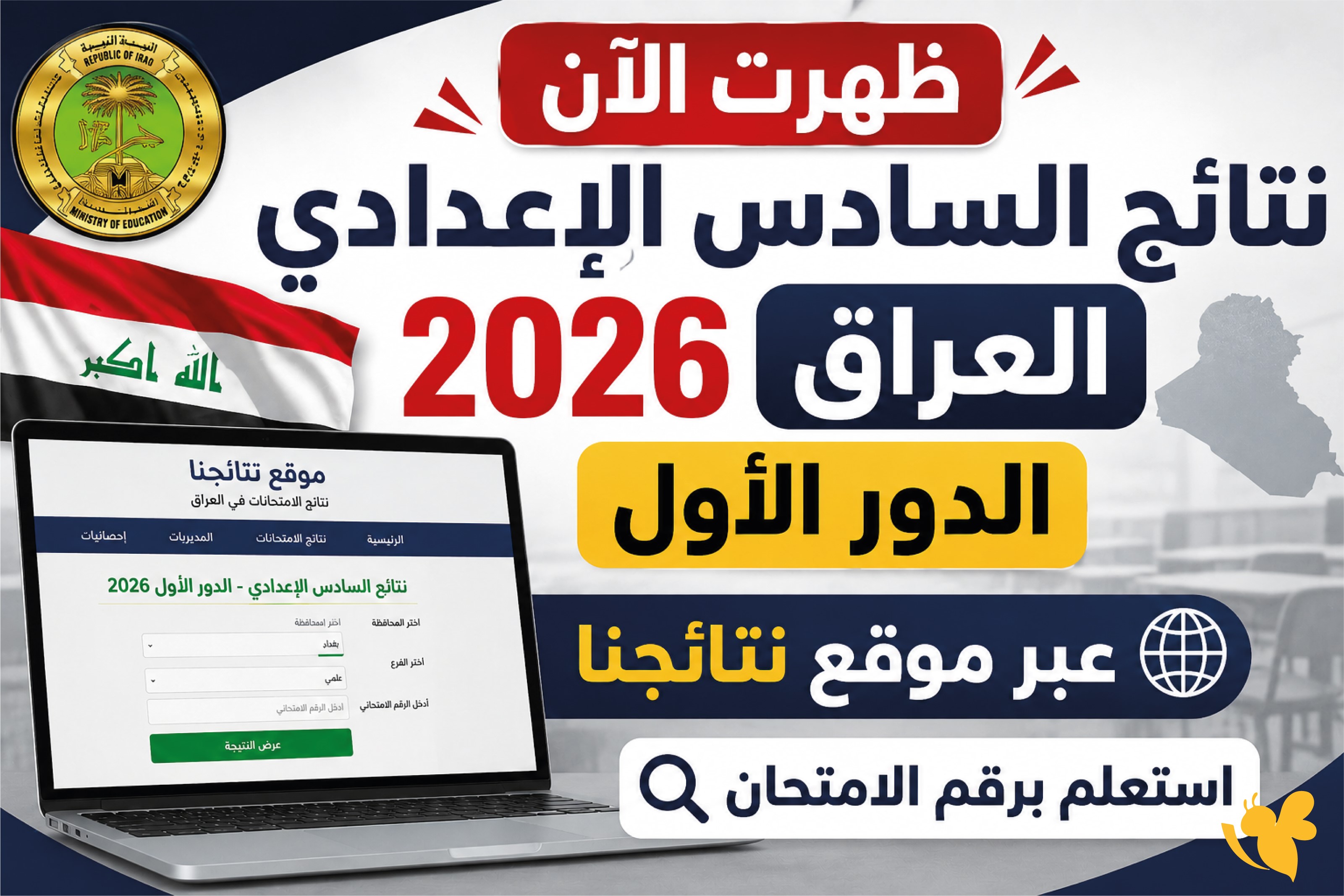 نتائج السادس الإعدادي 2026 العراق الدور الأول.. رابط الاستعلام عبر نتائجنا نتائج السادس الإعدادي 2026 العراق الدور الأول.. رابط الاستعلام عبر نتائجنا