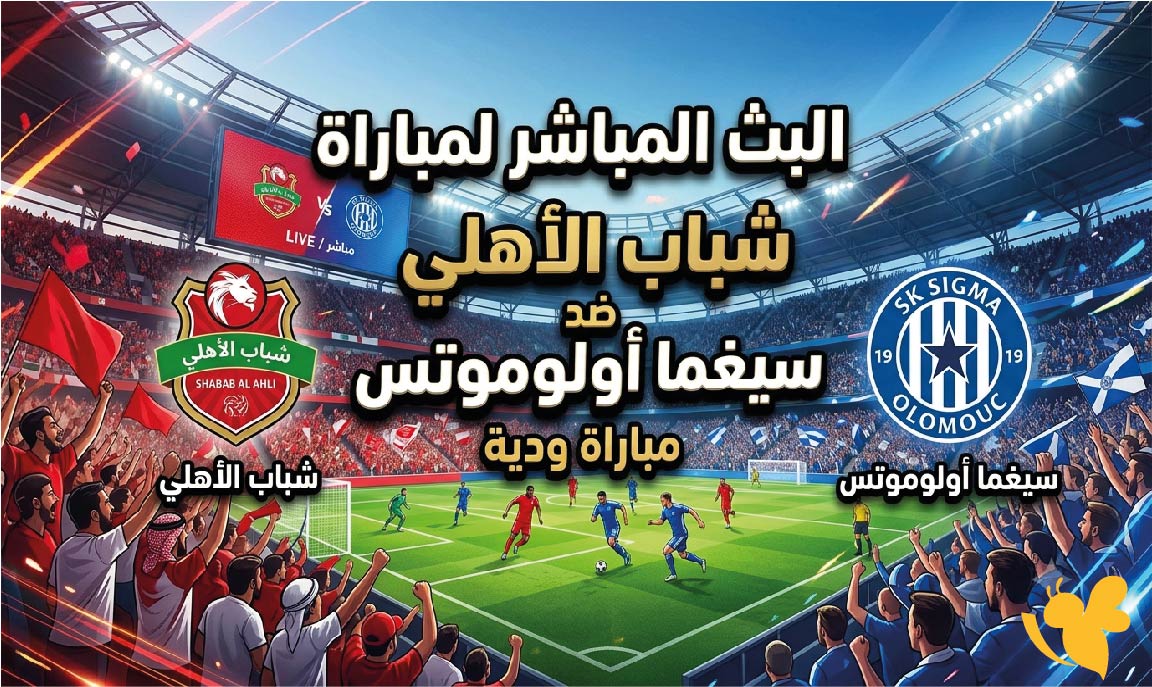 &nbsp;ترقبوا اليوم مشاهدة البث المباشر لمباراة شباب الأهلي ضد سيغما أولوموتس الودية&nbsp;