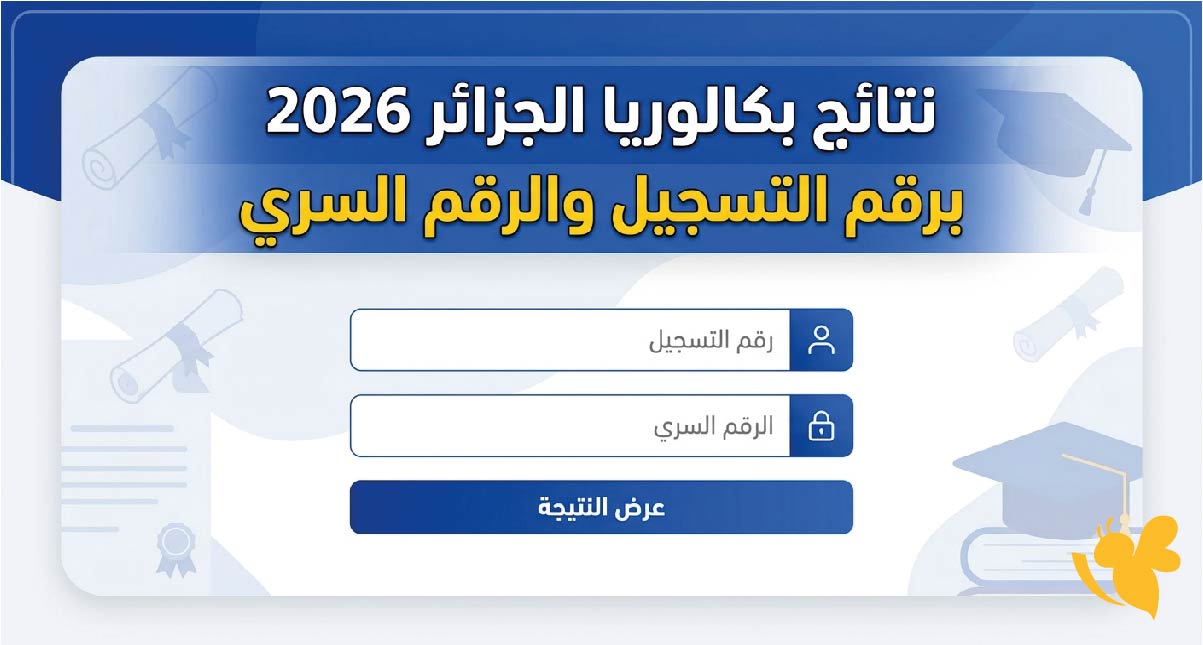 رابط نتائج بكالوريا الجزائر 2026 برقم التسجيل والرقم السري.. موعد ظهور النتائج رسميًا