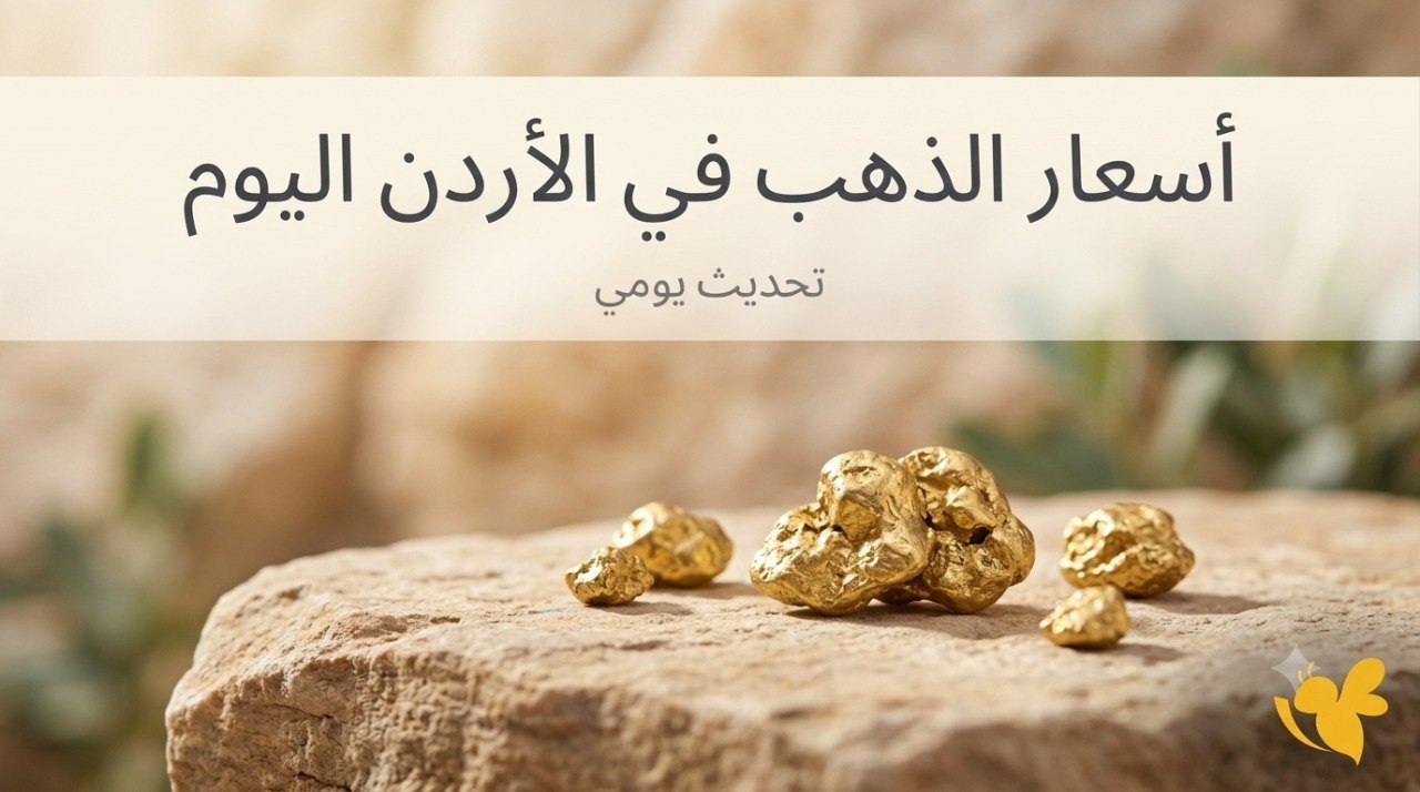 كم بلغ سعر الذهب في الأردن اليوم؟ انخفاض جديد يضرب عيار 21 كم بلغ سعر الذهب في الأردن اليوم؟ انخفاض جديد يضرب عيار 21
