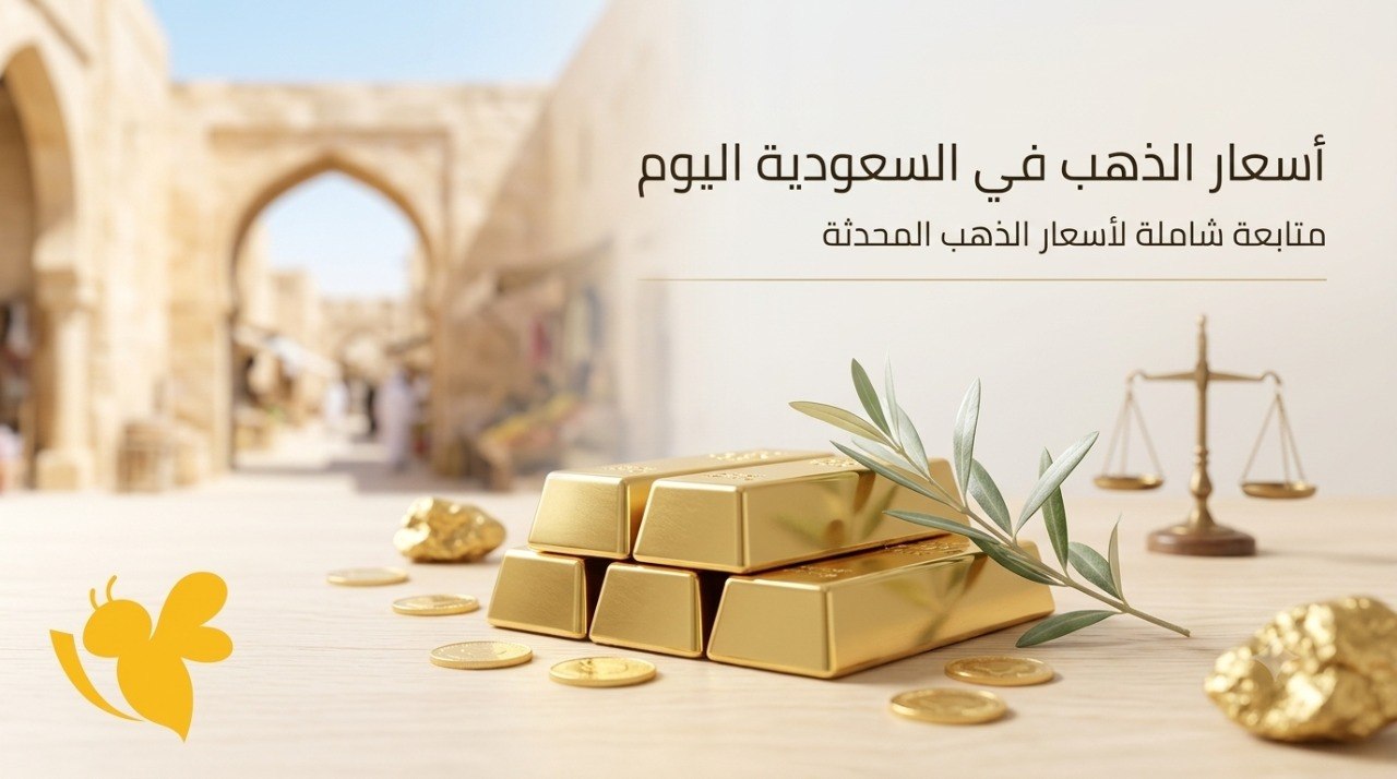 أسعار الذهب في السعودية اليوم 13 يوليو 2026.. آخر تحديث لأسعار الأعيرة أسعار الذهب في السعودية اليوم 13 يوليو 2026.. آخر تحديث لأسعار الأعيرة