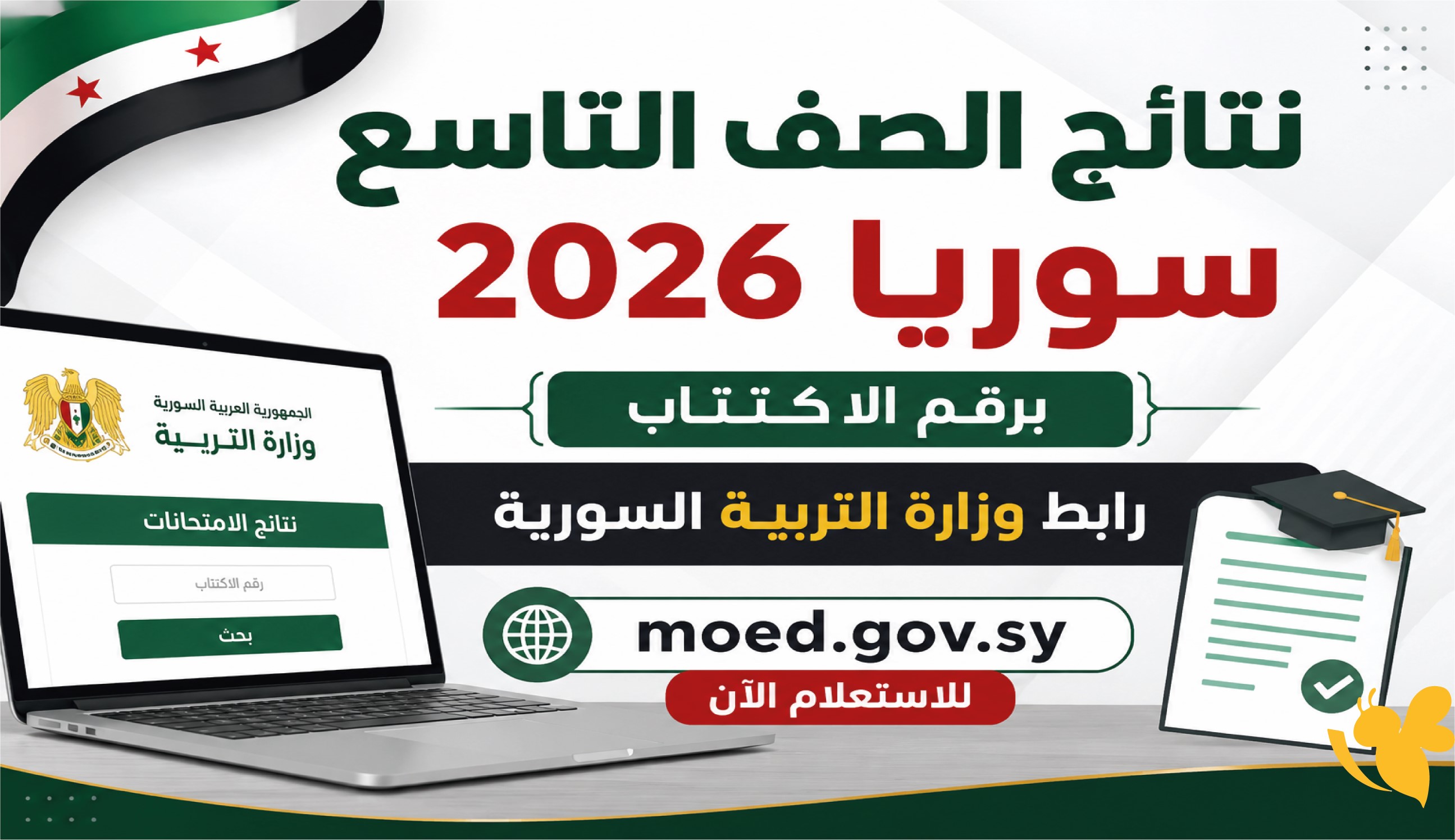 رابط وزارة التربية السورية للاستعلام عن نتائج الصف التاسع 2026 برقم الاكتتاب