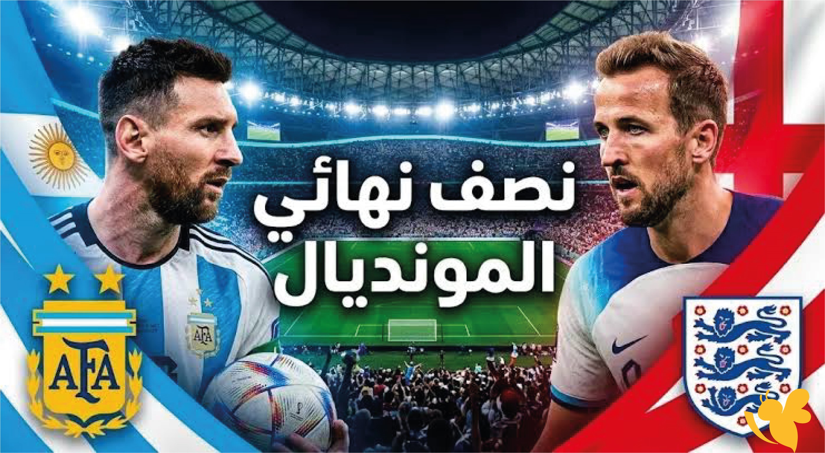 كيفية مشاهدة مباراة إنجلترا والأرجنتين في كأس العالم 2026.. الموعد والقنوات الناقلة