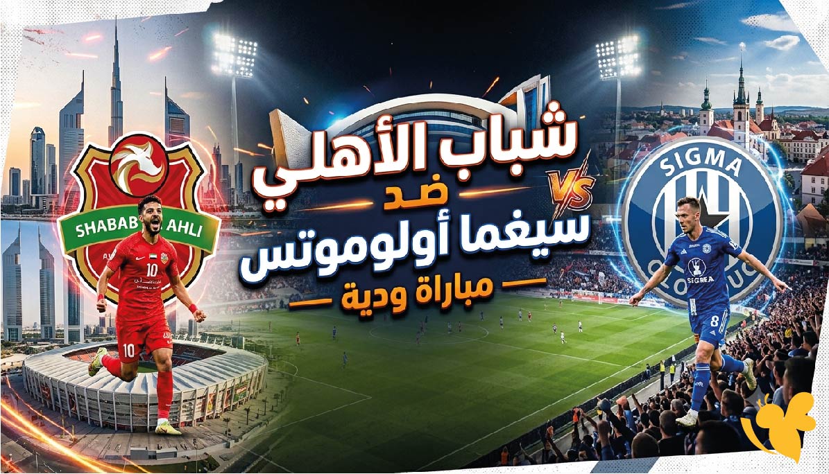 &nbsp;Yalla Live&nbsp;تابعوا البث المباشر لمباراة شباب الأهلي ضد سيغما أولوموتس الودية&nbsp;