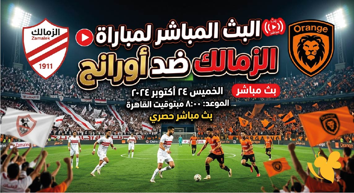 تابع&nbsp;بث مباشر&nbsp;لمباراة الزمالك ضد أورانج اليوم ودياً 2026_2027