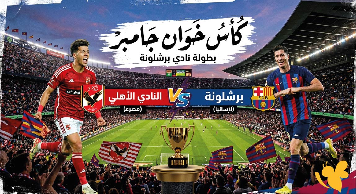 القنوات الناقلة لمباراة الأهلي ضد برشلونة وموعد اللقاء في كأس خوان جامبر 2026