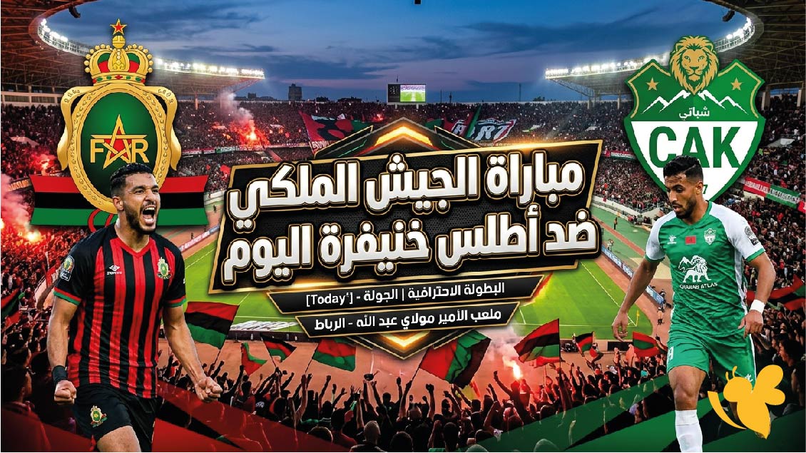 القنوات الناقلة لمباراة الجيش الملكي ضد أطلس خنيفرة اليوم وموعد اللقاء القنوات الناقلة لمباراة الجيش الملكي ضد أطلس خنيفرة اليوم وموعد اللقاء