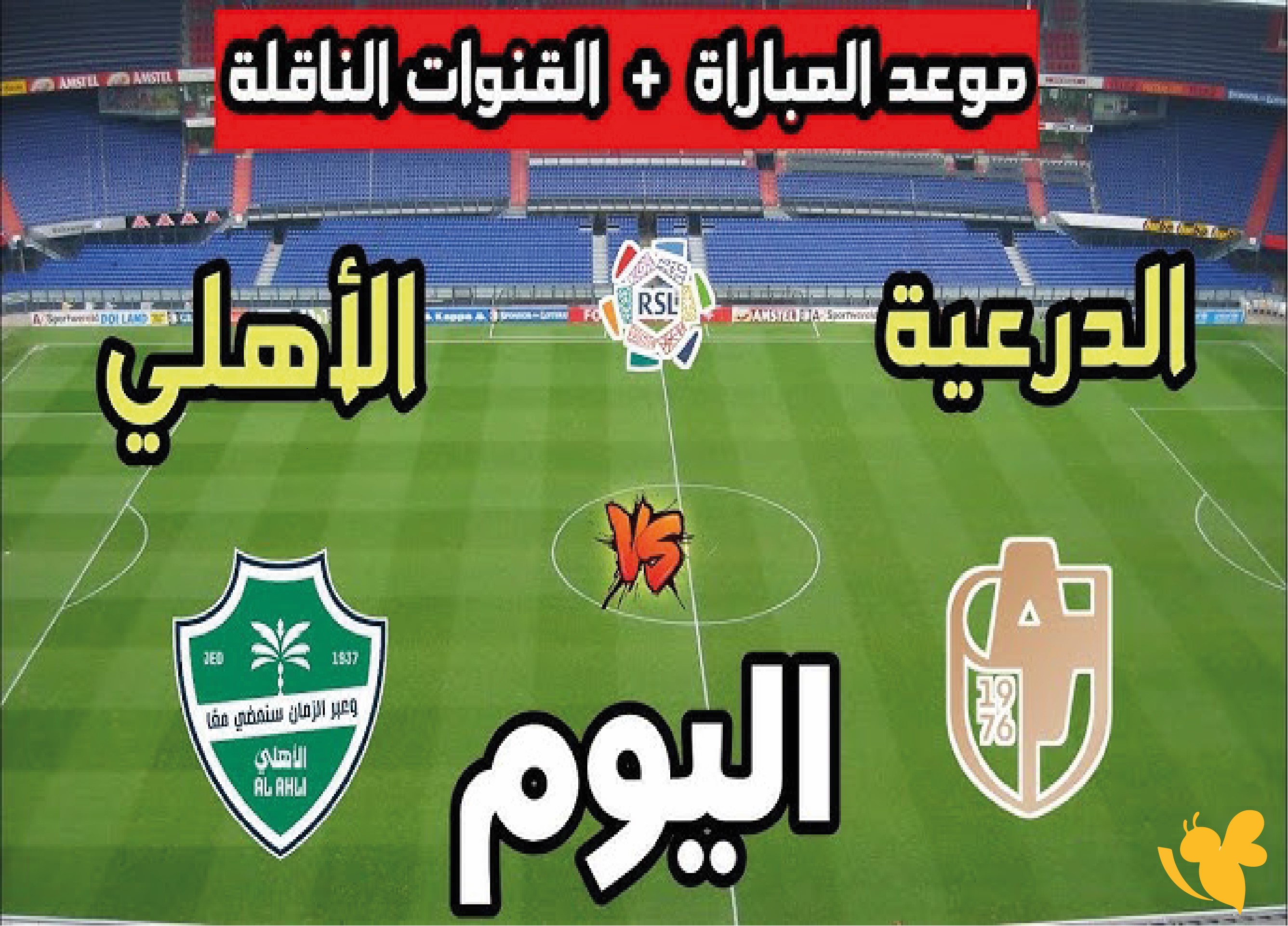 ترقبوا بث مباشر لمباراة الأهلي ضد الدرعية اليوم&nbsp;في دوري روشن السعودي 2026