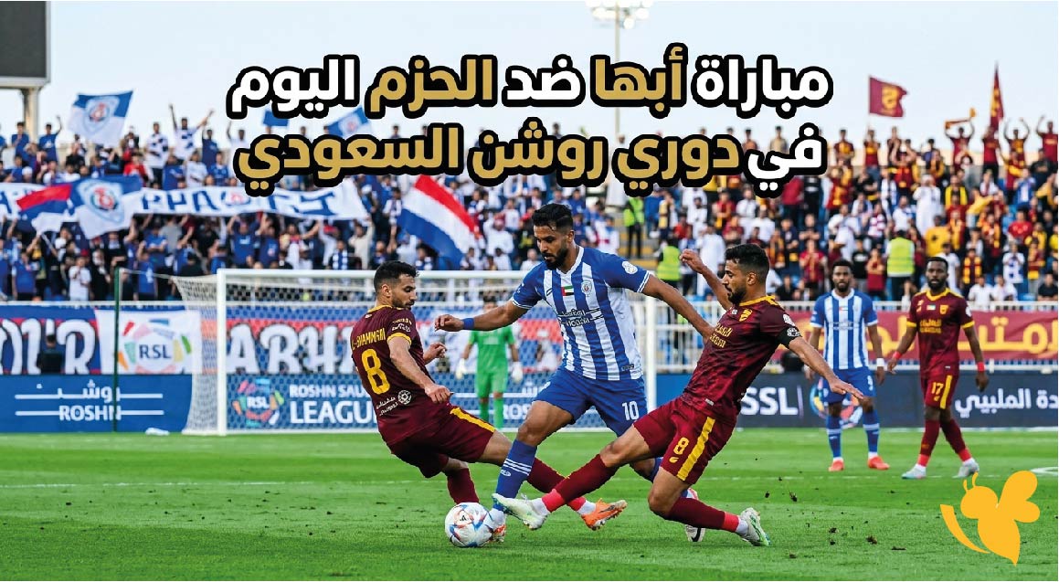 موعد والقنوات الناقلة لمباراة أبها ضد الحزم اليوم في دوري روشن السعودي موعد والقنوات الناقلة لمباراة أبها ضد الحزم اليوم في دوري روشن السعودي