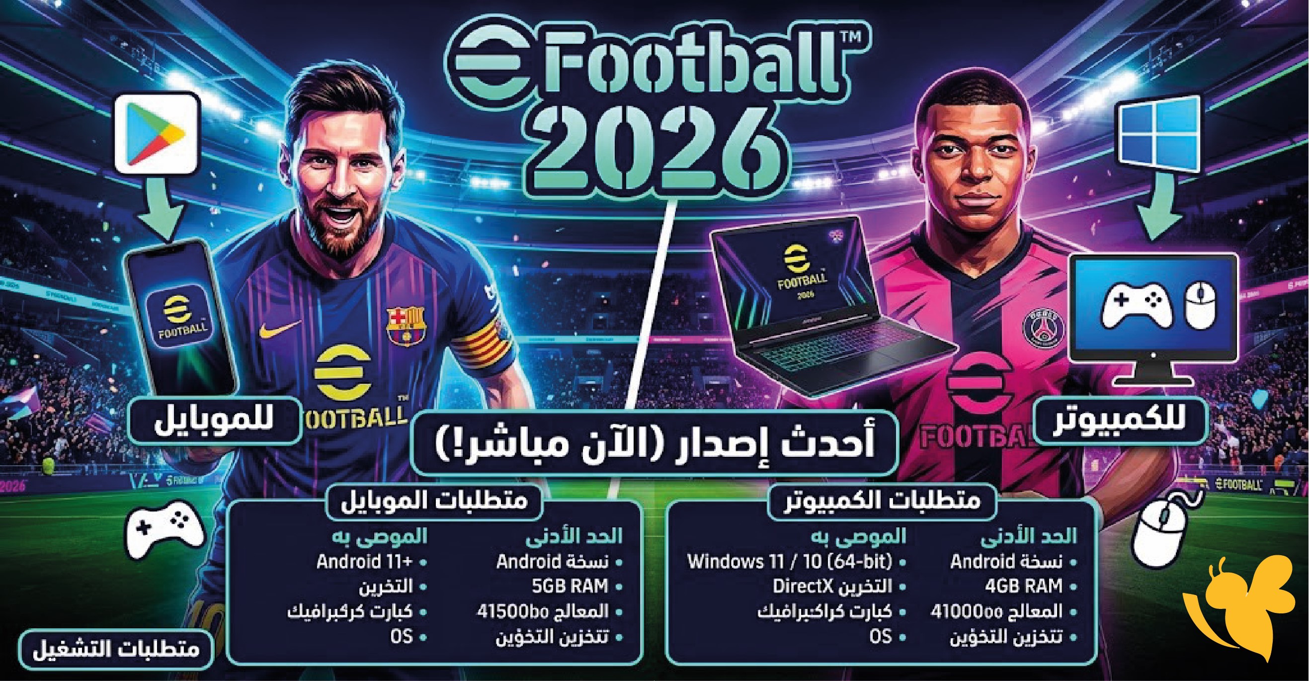 كيفية تنزيل eFootball 2026 للموبايل والكمبيوتر؟ أحدث إصدار ومتطلبات التشغيل