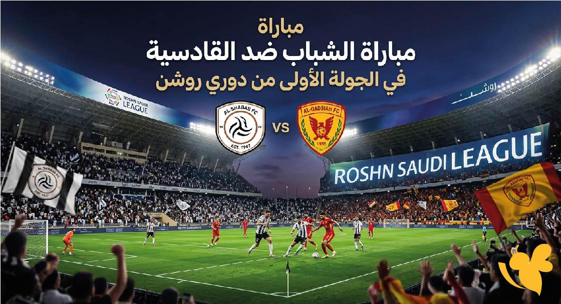 موعد والقنوات الناقلة لمباراة الشباب ضد القادسية في الجولة الأولى من دوري روشن موعد والقنوات الناقلة لمباراة الشباب ضد القادسية في الجولة الأولى من دوري روشن