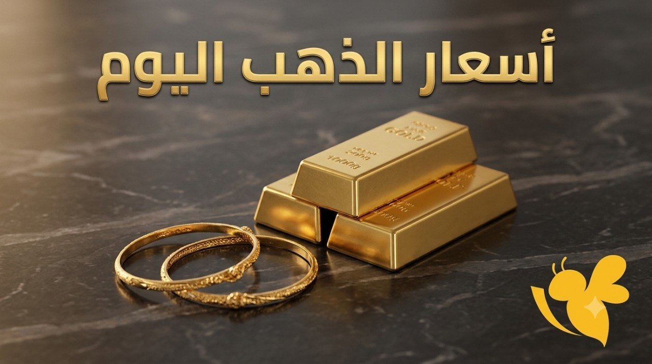 بعد اقتراب الأونصة من مستويات قياسية.. كم سجل الذهب اليوم في قطر؟ بعد اقتراب الأونصة من مستويات قياسية.. كم سجل الذهب اليوم في قطر؟