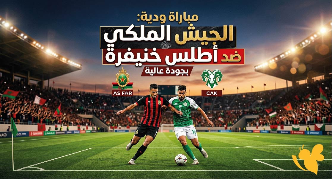 البث المباشر : تابعوا مباراة الجيش الملكي ضد أطلس خنيفرة ودياً بجودة عالية&nbsp;