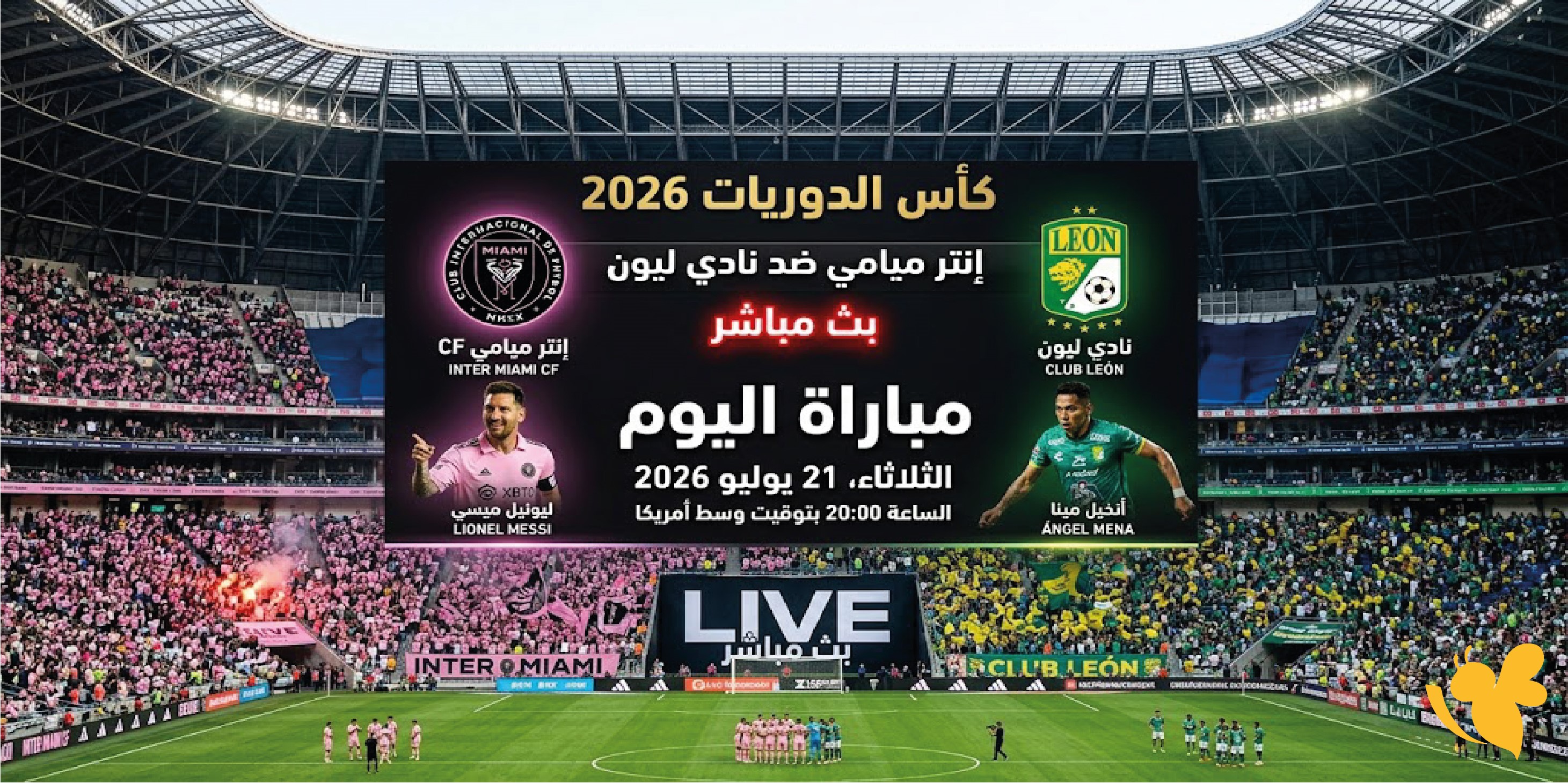 اليكم رابط البث المباشر لمباراة إنتر ميامي ضد ليون في كأس الدوريات 2026