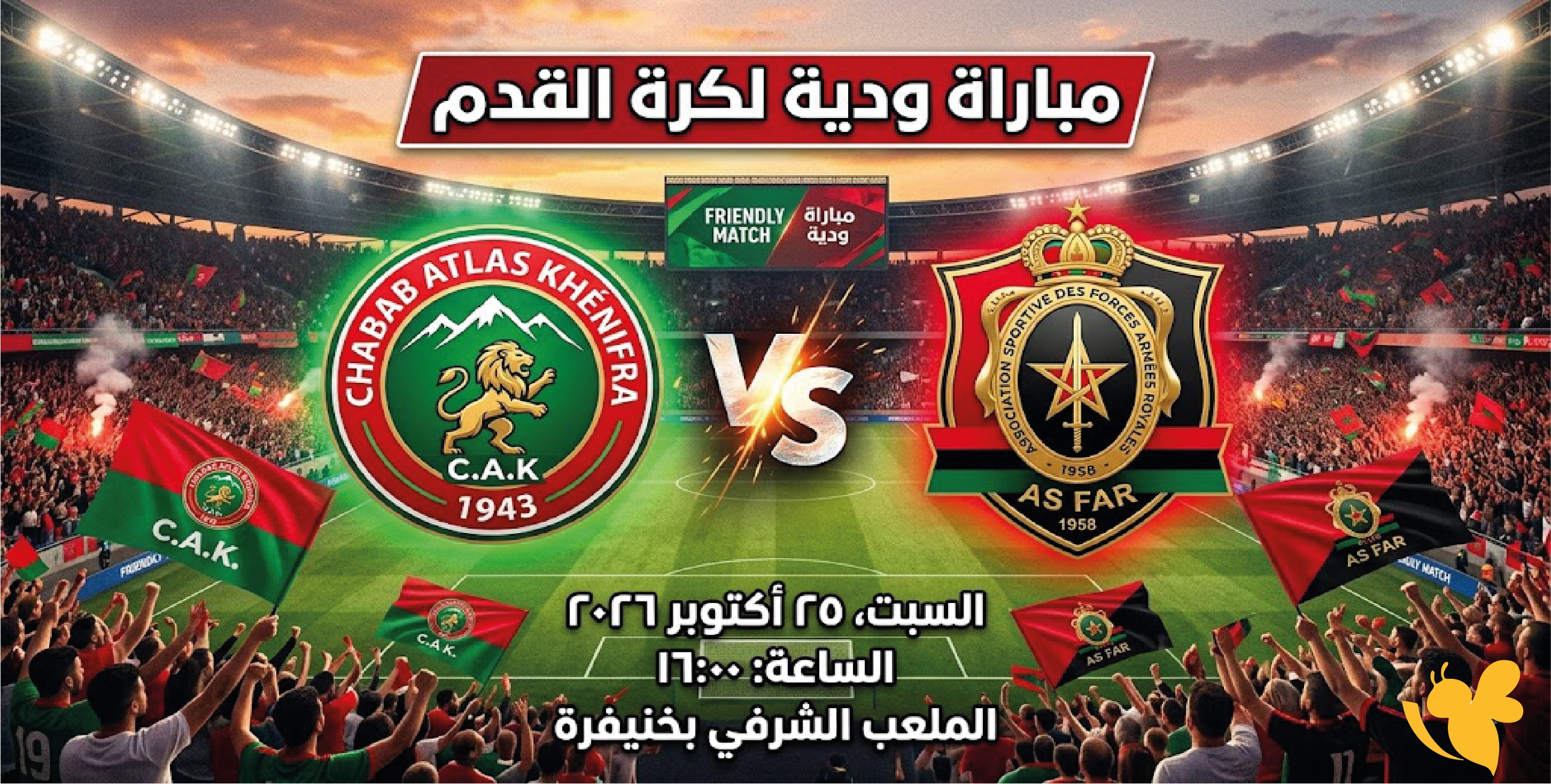 رابط البث المباشرمباراة أطلس خنيفرة والجيش الملكي ودياً بدقة عالية