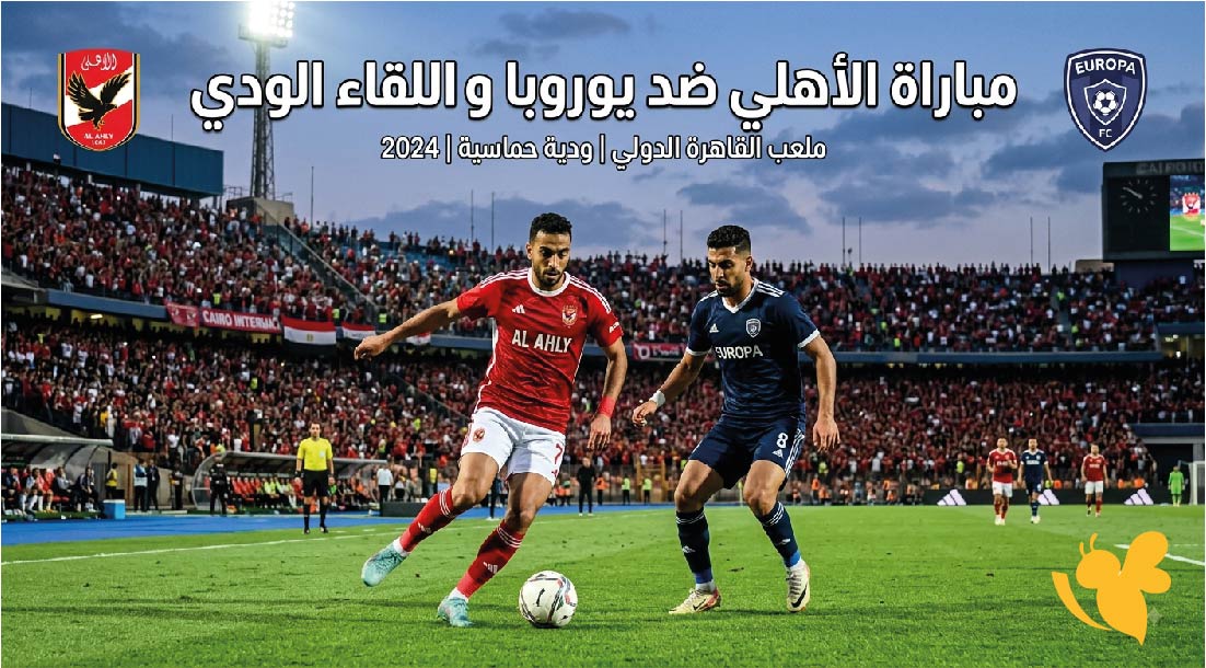 القنوات الناقلة لمباراة الأهلي ضد يوروبا وموعد اللقاء الودي القنوات الناقلة لمباراة الأهلي ضد يوروبا وموعد اللقاء الودي