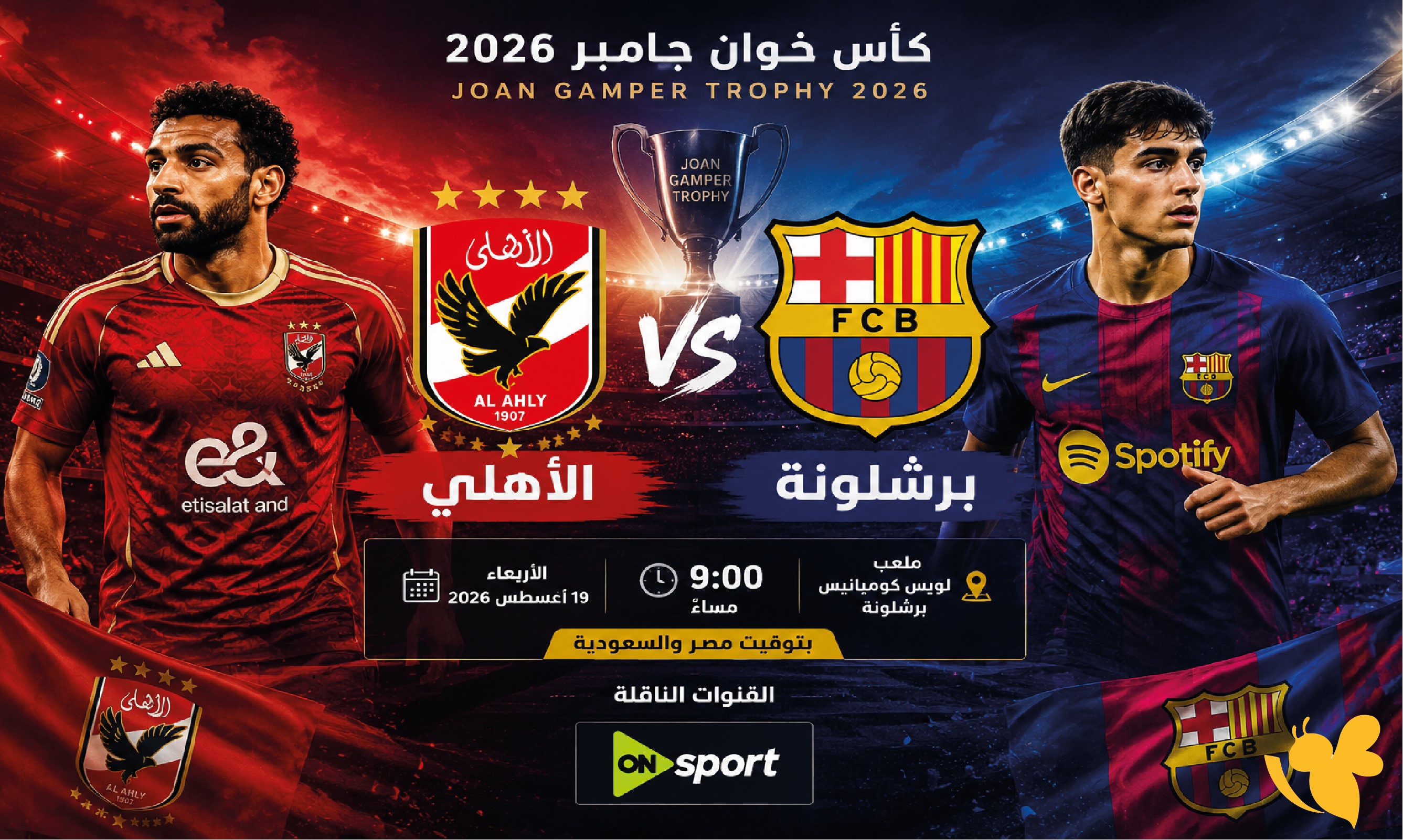 الأهلي ضد برشلونة.. موعد المباراة والقنوات الناقلة في كأس خوان جامبر 2026