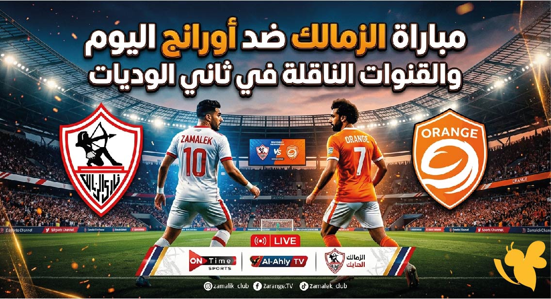 موعد مباراة الزمالك ضد أورانج اليوم والقنوات الناقلة في ثاني الوديات موعد مباراة الزمالك ضد أورانج اليوم والقنوات الناقلة في ثاني الوديات